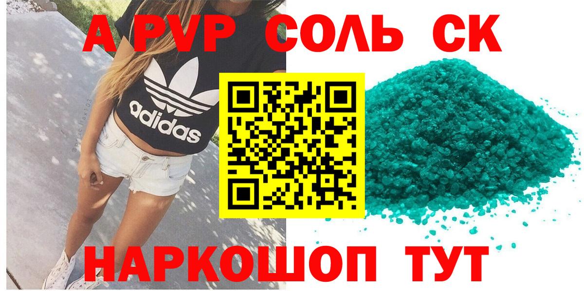 Альфа ПВП СК КРИС  A PVP крисы CK  Шадринск  APVP Соль  Вход с VPN 